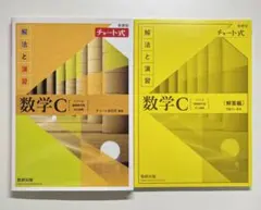 【新品未使用】数学C 解答編付き チャート式 数研出版 新課程 黄チャート