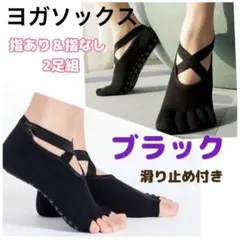 ▼ヨガソックス 5本指 滑り止め つま先なし つま先あり クロスデザイン 健康維