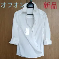 オフオン　ホワイトシャツ(長袖)