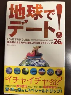 地球でデート！ LOVE TRIP GUIDE