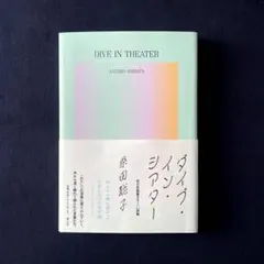 ダイブ・イン・シアター　柴田聡子