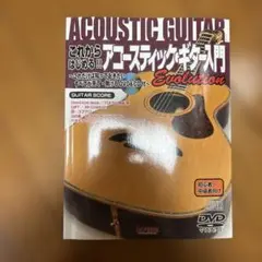 これからはじめる!!アコースティック・ギター入門Evolution これだけは…