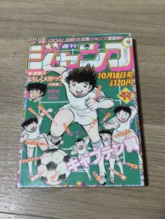 週刊少年ジャンプ1982年44号 キャプテン翼○新連載！よろしく 