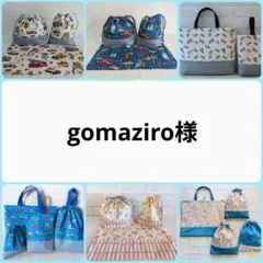 gomaziro様　専用