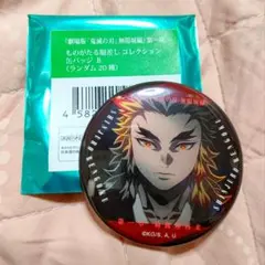 劇場版 鬼滅の刃 ものがたる眼差しB コレクション缶バッジ 煉獄槇寿郎②