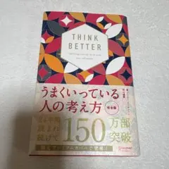 うまくいっている人の考え方 完全版 プレミアムカバー 和モダン