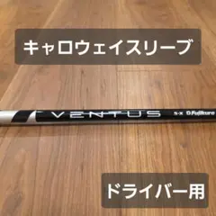ベンタスブラック5X キャロウェイ1W ベンタスブラック5X キャロウェイ1W用