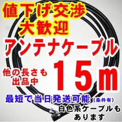 10m★Ⅱ黒色アンテナケーブルアンテナコード同軸ケーブルテレビケーブルアンテナ線のサムネイル