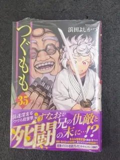 つぐもも 35 応募券付き　新品未開封