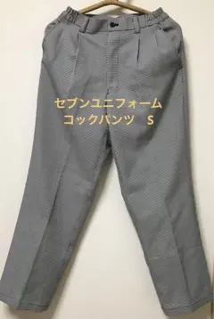 セブンユニフォーム　コックパンツ　厨房パンツ　バイトパンツ　千鳥パンツ