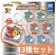 ポケモン 30周年 メタルチャームマスコット ヒトカゲ ピカチュウ フシギバナ