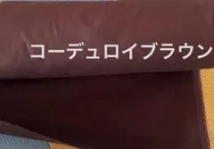 コーデュロイ　ブラウン　3m