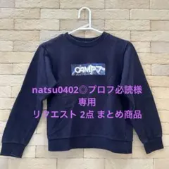 natsu0402◎プロフ必読様 リクエスト 2点 まとめ商品