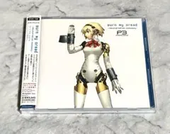 バーン・マイ・ドレッド ペルソナ3