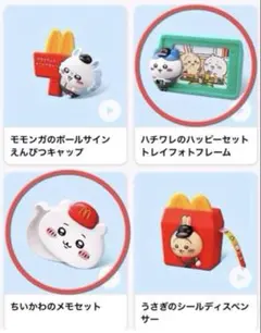 マクドナルド ちーかわハッピーセット　第二弾2個セット
