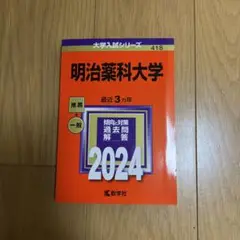 明治薬科大学 2024 過去問題解答