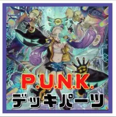 349【遊戯王】punk パンク　デッキパーツ
