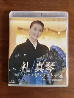 礼真琴「ザ・ラストデイ」※応募券無し ブルーレイ