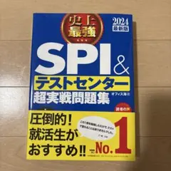 SPI3&テストセンター出るとこだけ!完全対策2024年度版