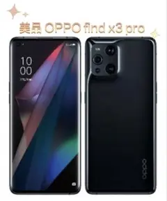 超美品激安 OPPO Find X3 Pro SIMフリー　グロスブラック