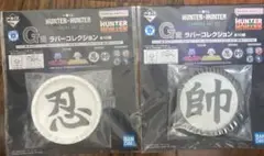 HUNTER×HUNTER 一番くじ CHMERA ANT② ラバーコレクション
