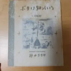 ボクは知っている