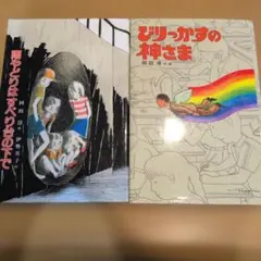 岡田淳 児童書2冊セット びりっかすの神さま