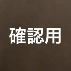 確認用