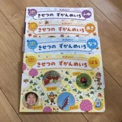2024年 エースひかりのくに 付録 きせつのずかんめいろ 4冊