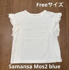 【未使用】Samansa Mos2blue フリル袖Tシャツ　フリーサイズ