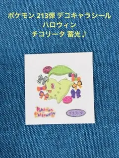 ポケモン 213弾 デコキャラシール ハロウィン チコリータ 蓄光