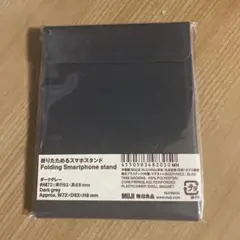 【新品未開封】無印良品　折りたためるスマホスタンド　ダークグレー