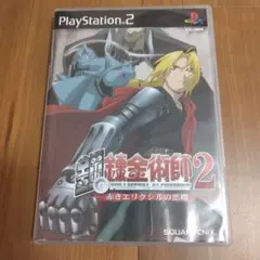 鋼の錬金術師2 赤きエリクシルの悪魔