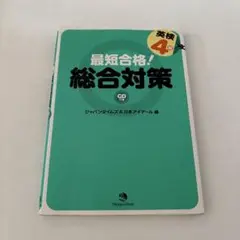最短合格!英検4級総合対策
