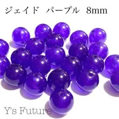 【天然石卸売り】132. ジェイド パープル 8mm 10粒セット