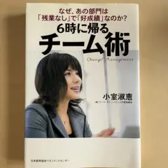 「6時に帰るチーム術 : なぜ、あの部門は「残業なし」で「好成績」なのか?」