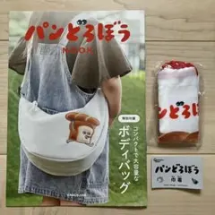 パンどろぼう　巾着　ガチャ　MOOK　冊子　あみだくじ　めいろ　すごろく