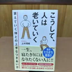 こうして、人は老いていく 衰えていく体との上手なつきあい方