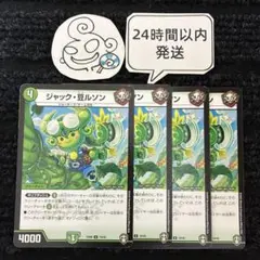 1060 ジャック豆ルソン 4枚