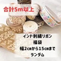 インド刺繍リボン 未検品福袋 5m以上