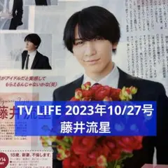 TV LIFE 2023年10/27号 藤井流星 切り抜き
