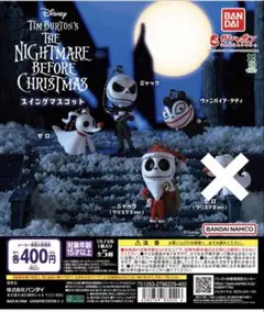 ナイトメアー・ビフォア・クリスマス スイングマスコット　4点セット