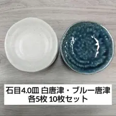 石目4.0皿 白唐津・ブルー唐津 各5枚 10枚セット