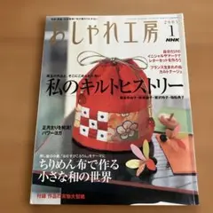 おしゃれ工房　2006年1月号〜2010年3月号　裁断済み おしゃれ工房 2006年4月号 - メルカリ