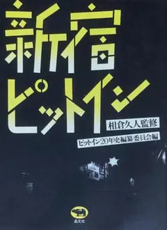 新宿ピットイン 　戦後ジャズ・ルネッサンス　　ライヴハウス20年の歴史の記録