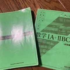 数学IA+IIB 解答編 チャート式