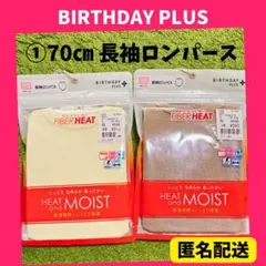 ベビー 肌着 長袖ロンパス 70サイズ ファイバーヒートバースデイ