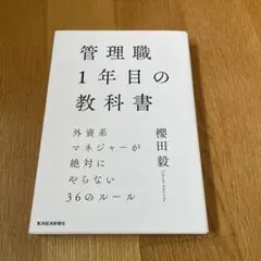 管理職1年目の教科書