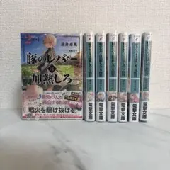 豚のレバーは加熱しろ 原作+グッズセット レア物あり TVアニメ「豚のレバーは加熱しろ」ジェスら公式イラストグッズ 1