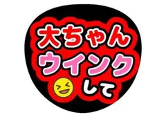 なにわ男子西畑大吾ファンサうちわ文字